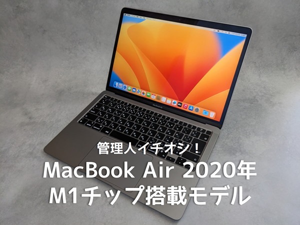 イオシスで購入したMacBookAir2020年M1チップ搭載モデル