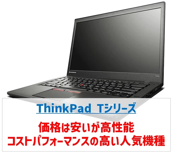 ThinkPad Tシリーズ外観