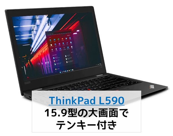 ThinkPad L590　外観