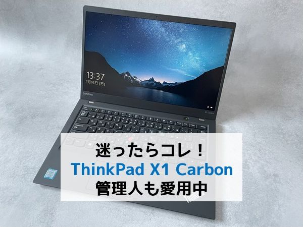 ThinkPad x1 carbon 2018外観