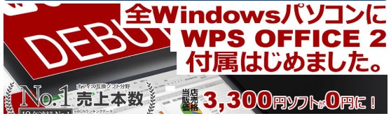 PCWRAP全商品にWPSOffice2が付く