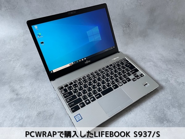 PCWRAPで購入したLIFEBOOK S937