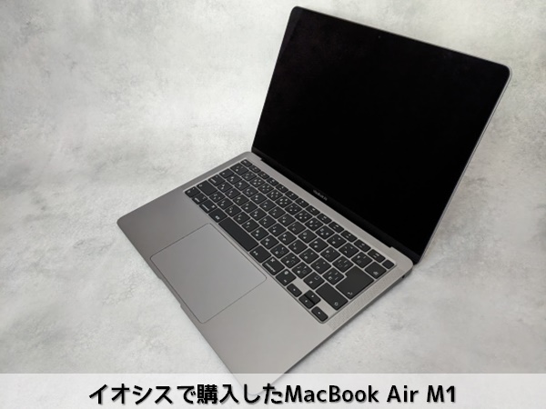 イオシスのMacBookAirM1