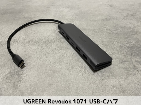 amazonで購入したUGREEN Revodok 1071 USB-Cハブ