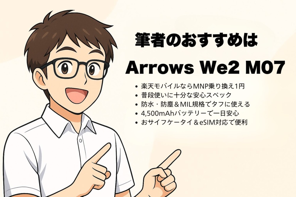 まとめ~筆者のおすすめは「Arrows We2 M07」