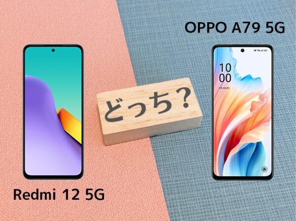 Xiaomi Redmi 12 5GとOPPO A79 5Gの違いを比較！スペックで選ぶならどっち？
