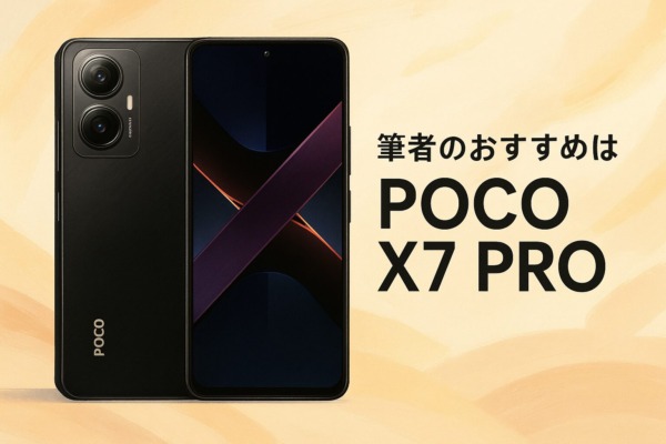 筆者のおすすめはPOCO X7 PRO