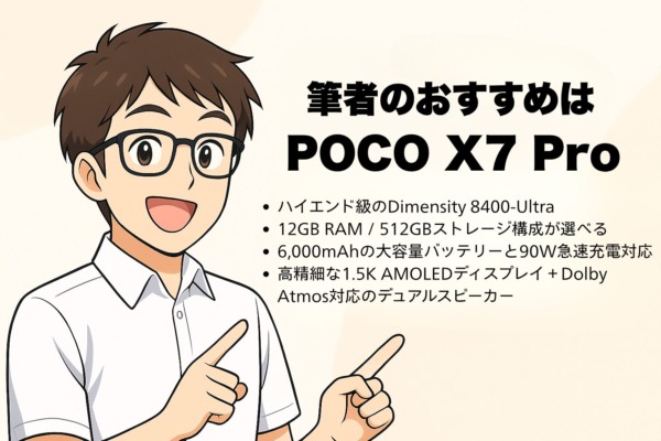 まとめ~筆者のおすすめは「POCO X7 Pro」