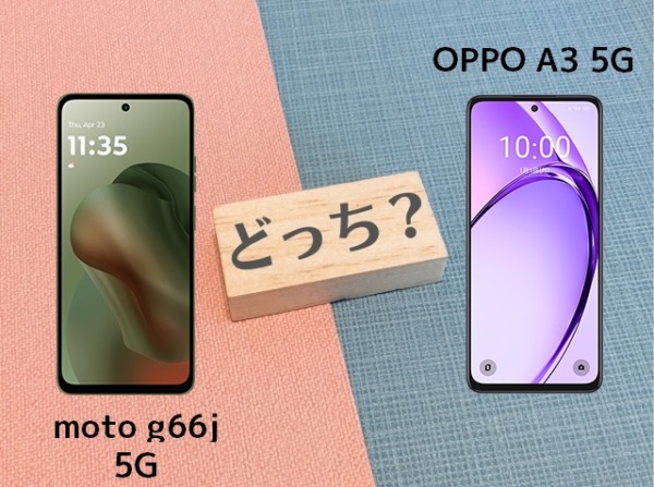 Motorola moto g66j 5GとOPPO A3 5Gの違いを徹底比較！スペックやコスパで選ぶならどっち？