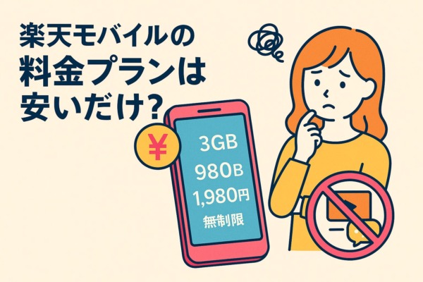楽天モバイルの料金プランは安いだけ？