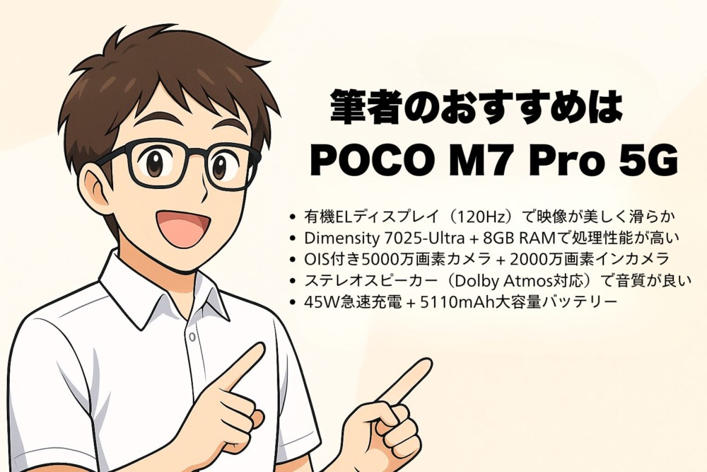 まとめ~筆者のおすすめはPOCO M7 Pro 5G