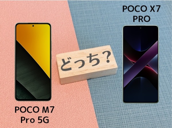 POCO M7 Pro 5GとPOCO X7 PROの違いを徹底比較！スペックやコスパで選ぶならどっち？