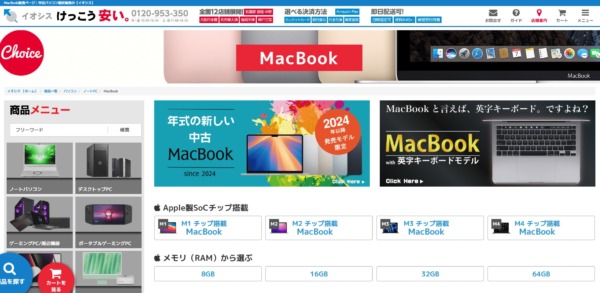 イオシスの中古MacBookのページ