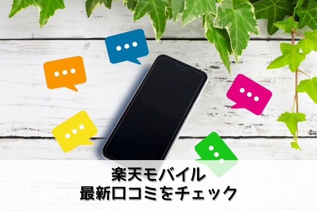 楽天モバイルの最新口コミをチェック