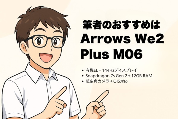 筆者のおすすめはArrows We2 Plus M06