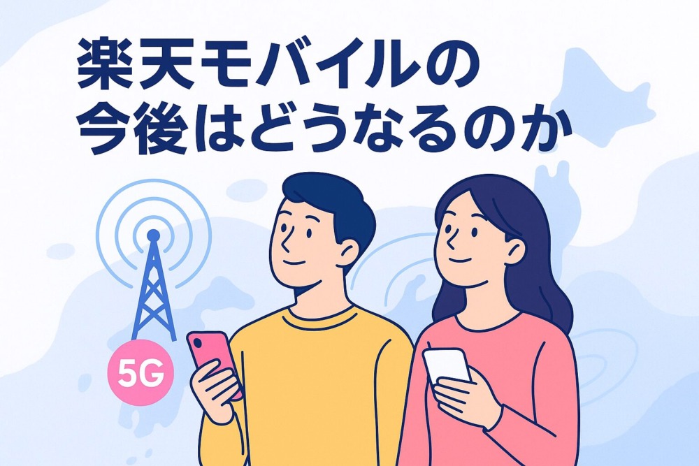 楽天モバイルの今後はどうなるのか