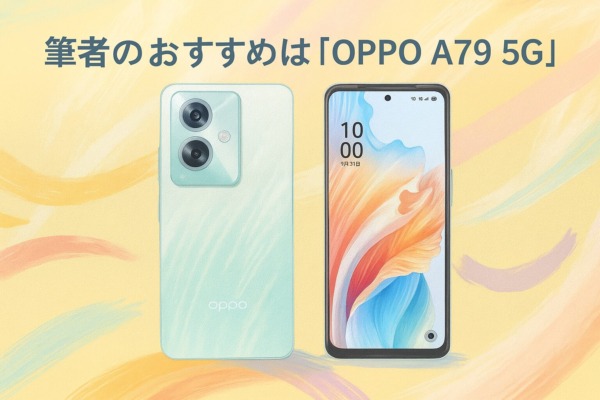 筆者のおすすめは「OPPO A79 5G」