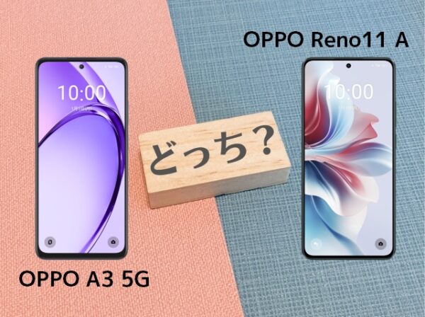 OPPO A3 5GとOPPO Reno11 Aの違いを比較！スペックやコスパで選ぶならどっち？