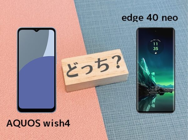 AQUOS wish4とedge 40 neoの違いを徹底比較！スペックやコスパで選ぶならどっち？