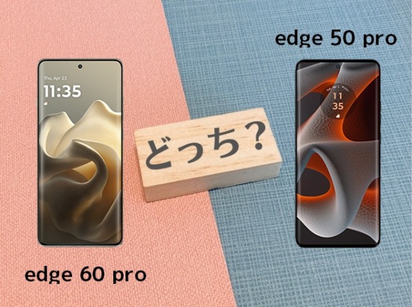 Motorola edge 60 proとedge 50 proの違いを徹底比較！スペックやコスパで選ぶならどっち？