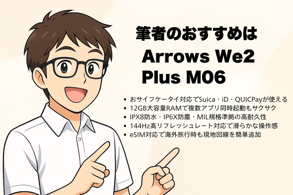 まとめ~筆者のおすすめは「Arrows We2 Plus M06」