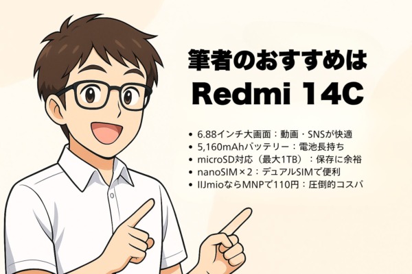 まとめ~筆者のおすすめはRedmi 14C