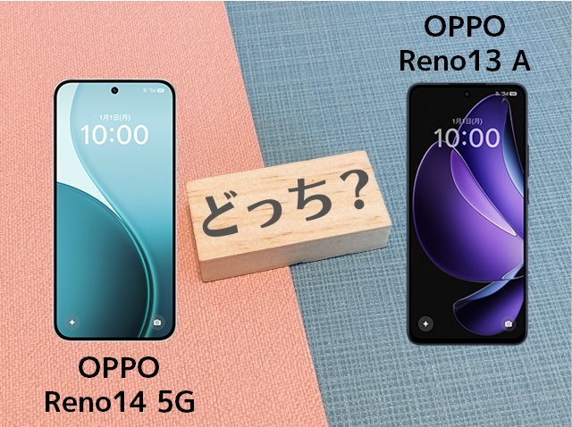 OPPO Reno14 5GとOPPO Reno13 Aの違いを徹底比較！スペックやコスパで選ぶならどっち？