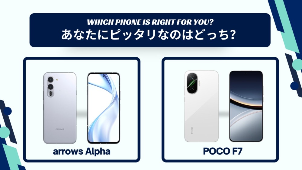 arrows AlphaとPOCO F7の違いを徹底比較！スペックやコスパで選ぶならどっち？
