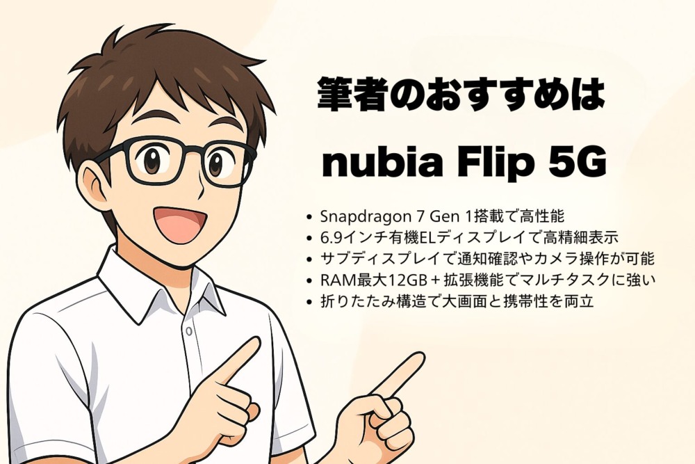 まとめ～筆者のおすすめはnubia Flip 5G
