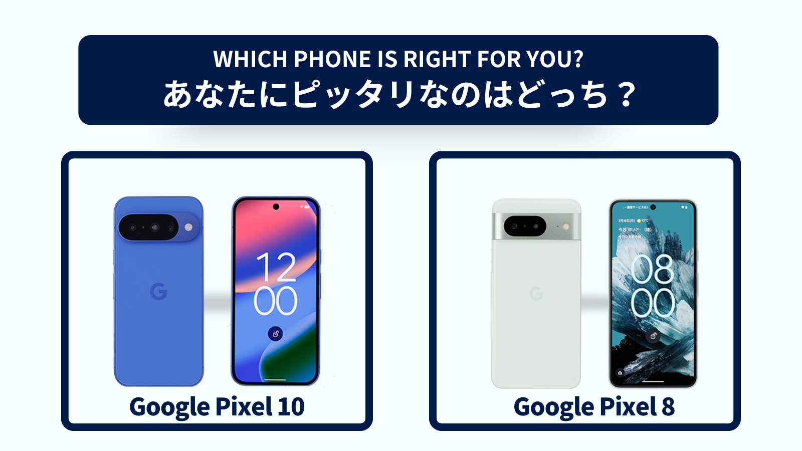 Google Pixel 10とGoogle Pixel 8の違いを徹底比較！スペックやコスパで選ぶならどっち？