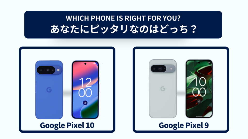 Google Pixel 10とGoogle Pixel 9の違いを徹底比較！スペックやコスパで選ぶならどっち？