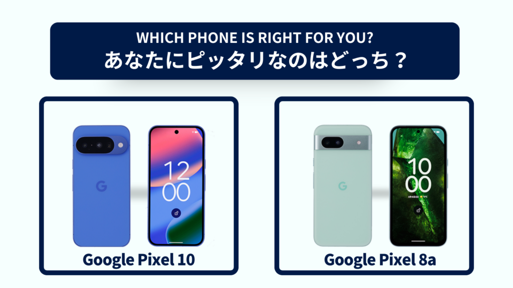 Google Pixel 10とGoogle Pixel 8aの違いを徹底比較！スペックやコスパで選ぶならどっち？