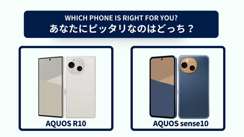 AQUOS R10とAQUOS sense10の違いを徹底比較！おすすめはどっち？スペック・コスパで選ぶ