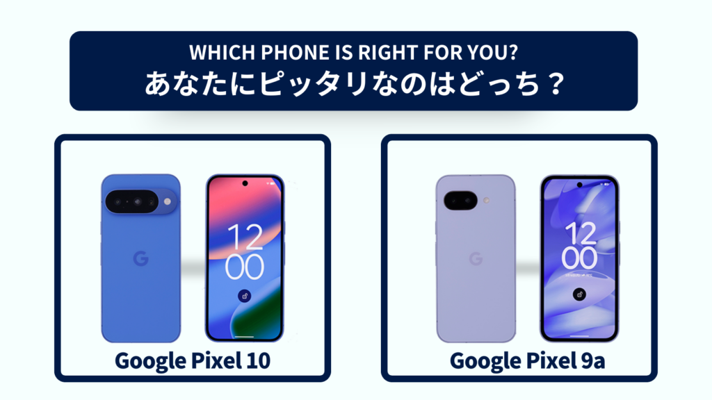 Google Pixel 10とGoogle Pixel 9aの違いを徹底比較！スペックやコスパで選ぶならどっち？