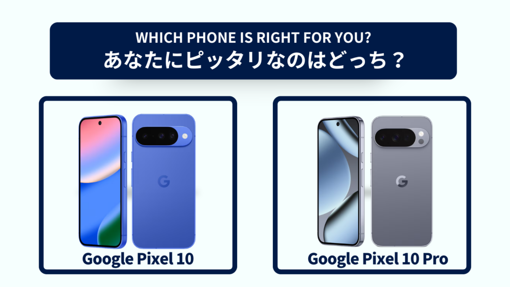 Google Pixel 10とGoogle Pixel 10 Proの違いを徹底比較！おすすめはどっち？スペック・コスパで選ぶなら