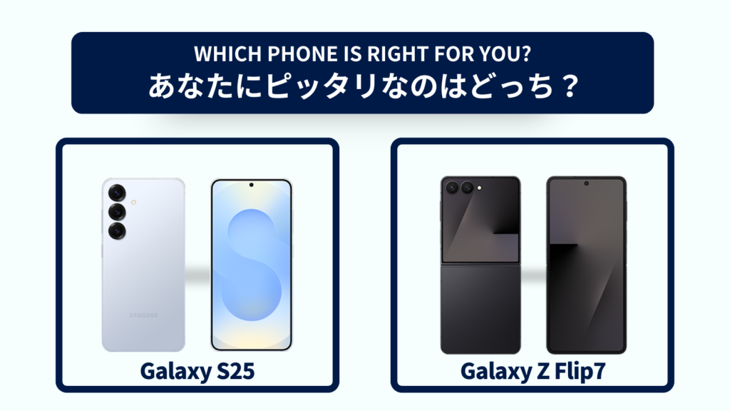 Galaxy S25とGalaxy Z Flip7の違いを徹底比較！おすすめはどっち？スペック・コスパで選ぶなら