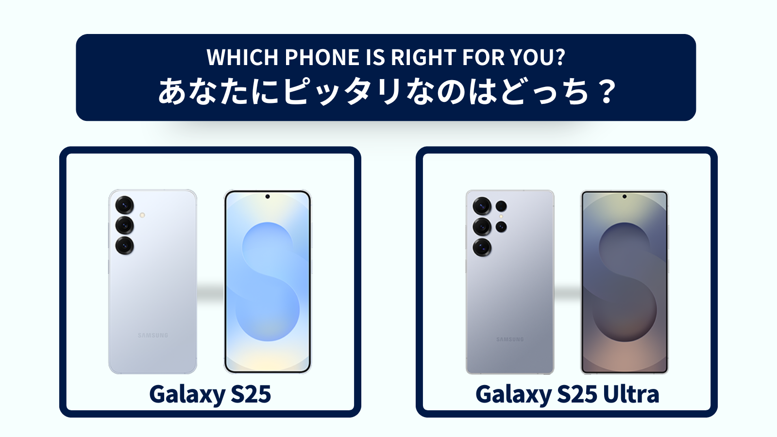 Galaxy S25とGalaxy S25 Ultraの違いを徹底比較！おすすめはどっち？スペック・コスパで選ぶなら