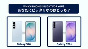 Galaxy S26とGalaxy S26+の違いを徹底比較！おすすめはどっち？スペック・コスパで選ぶなら