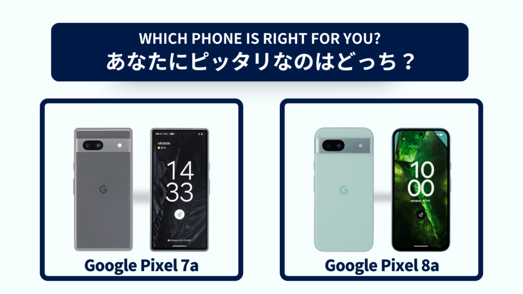 Google Pixel 7aとGoogle Pixel 8aの違いを徹底比較！おすすめはどっち？スペック・コスパで選ぶなら