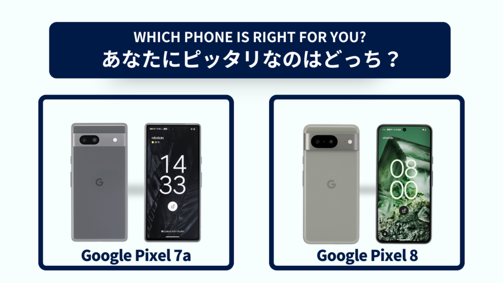 Google Pixel 7aとGoogle Pixel 8の違いを徹底比較！おすすめはどっち？スペック・コスパで選ぶなら