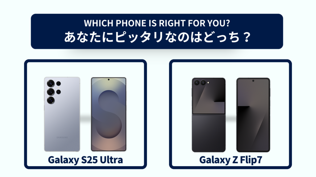 Galaxy S25 UltraとGalaxy Z Flip7の違いを徹底比較！おすすめはどっち？スペック・コスパで選ぶなら