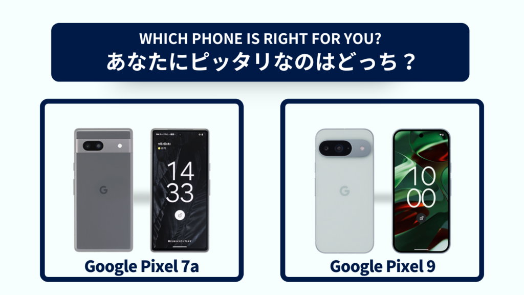 Google Pixel 7aとGoogle Pixel 9の違いを徹底比較！おすすめはどっち？スペック・コスパで選ぶなら