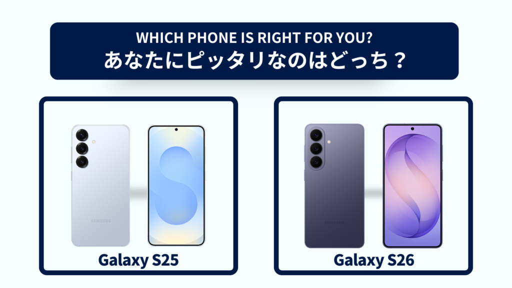 Galaxy S25とGalaxy S26の違いを徹底比較！おすすめはどっち？スペック・コスパで選ぶなら