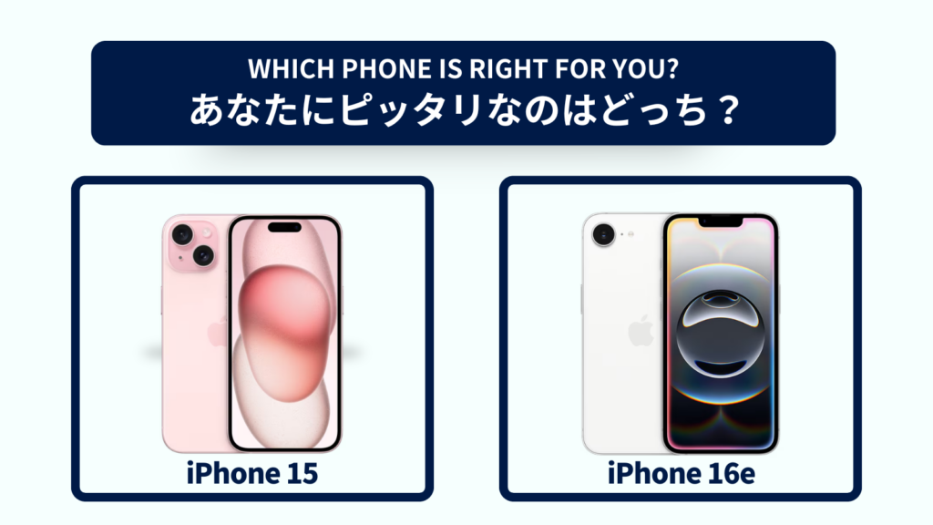 iPhone 15とiPhone 16eの違いを徹底比較！おすすめはどっち？スペック・コスパで選ぶなら