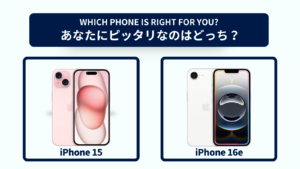 iPhone 15とiPhone 16eの違いを徹底比較！おすすめはどっち？スペック・コスパで選ぶなら
