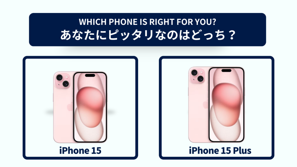 iPhone 15とiPhone 15 Plusの違いを徹底比較！おすすめはどっち？スペック・コスパで選ぶなら