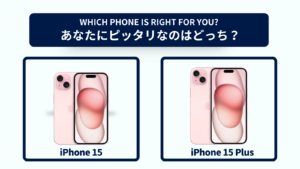 iPhone 15とiPhone 15 Plusの違いを徹底比較！おすすめはどっち？スペック・コスパで選ぶなら