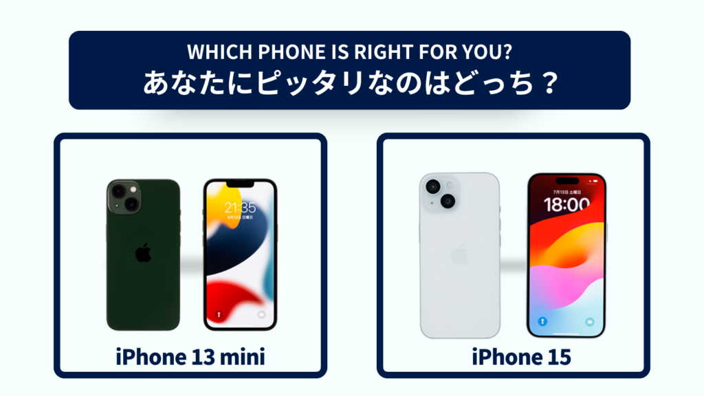 iPhone 13 miniとiPhone 15の違いを徹底比較！おすすめはどっち？スペック・コスパで選ぶなら