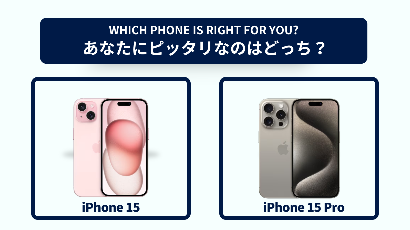 iPhone 15とiPhone 15 Proの違いを徹底比較！おすすめはどっち？スペック・コスパで選ぶなら