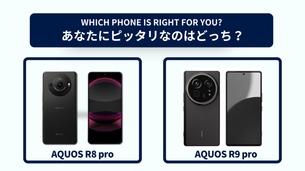 AQUOS R8 proとAQUOS R9 proの違いを徹底比較！おすすめはどっち？スペック・コスパで選ぶなら